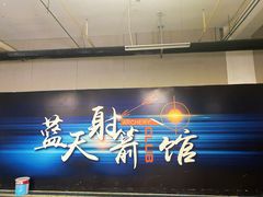 -蓝天射箭馆·专业射箭运动(诚丰广场店)