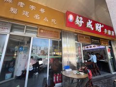 门面-好成财牛排馆(涂门街总店)