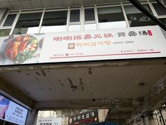 -喇喇排骨火锅·传统韩式脊骨汤(望京西园总店)
