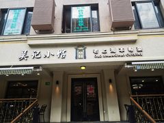 -吴记小馆·老上海本帮菜