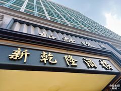 -新乾隆酒楼(帝景园店)