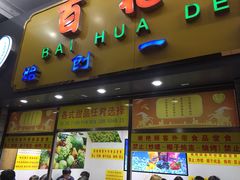 -百花传统甜品店(原址店)