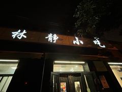-林静小吃(复兴路店)