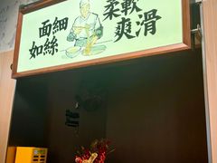 -新万鑫银丝面·非遗无锡味(惠山古镇店)