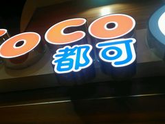 门面-CoCo都可(香港名都店)