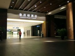 -三亚湾红树林度假世界(木棉酒店)