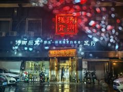 -扬派·扬州搓背馆(运河旗舰店)