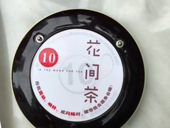 -花间茶(华侨城创意园店)
