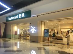 -hotwind热风(民盈山国贸店)