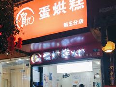 -贺记蛋烘糕(青羊第五分店)