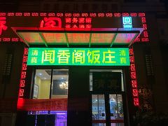 -闻香阁·清真(光荣道店)