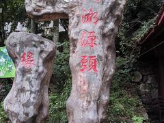 -太湖源风景区