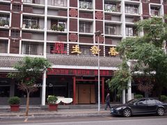 门面-春发生饭店·非遗(南院门店)