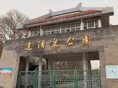 -达活泉公园