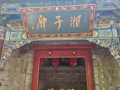-湘子庙