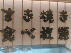 -牛YO寿喜烧·铁板烧和牛火锅自助(市府恒隆店)