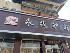 -永茂驴肉(莲池南大街总店)