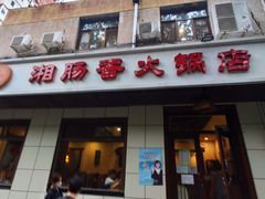 门面-湘肠香火锅店(团结湖店)