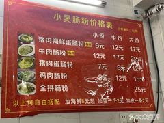 -小吴肠粉