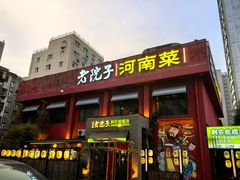 -食欲老院子荆芥疙瘩汤(经五路店)