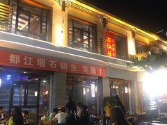 -都江堰石锅鱼