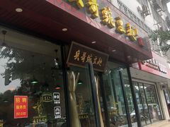 门面-兵哥豌豆面(青华店)