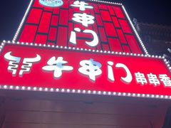 -牛串门串串香(东直门簋街总店)