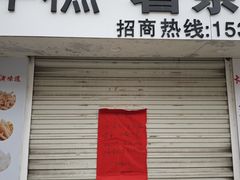 -卞嵊记老味道(嵊州总店)