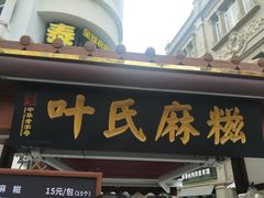 门面-叶氏麻糍(鼓浪屿店)