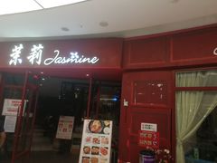 门面-茉莉餐厅(包河万达店)