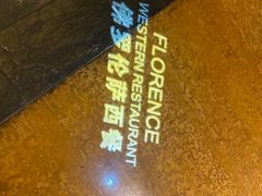 -佛罗伦萨西餐厅(良渚君澜度假酒店)