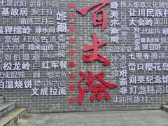 -刘伯温故里景区百丈漈