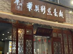 -华兴街煎蛋面(总店)