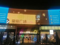 -皇庭广场(福华三路店)