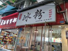 门面-黄氏沥泉·冰粉(玉林店)