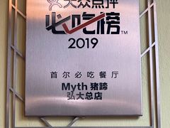 -Myth猪蹄(弘大店)