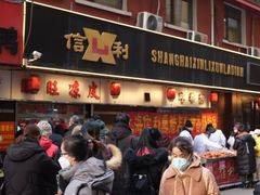 -鞍山市上海信利熏腊店(站前总店)
