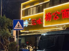 -三味鱼屋(琥珀山庄店)