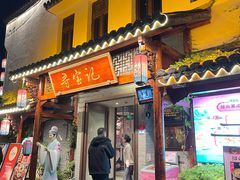 -寻宝记绍兴菜(笛扬楼店)