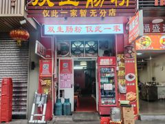 -双生肠粉(牌坊街总店)