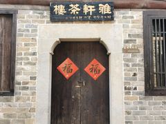 -羊楼洞