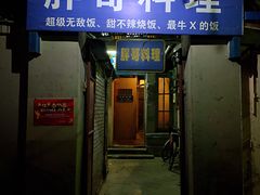 门面-胖哥料理(兴义里店)