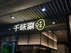 门面-千味涮·健康火锅(会展连城新天地店)