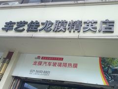 -车艺佳龙膜隐形车衣汽车贴膜(宝山丰宝店)