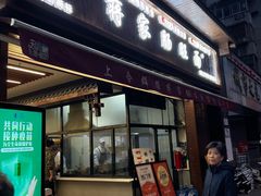 -蒋家肠旺面馆(合群路店)