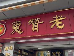 -惠赞老饼家(逢源商业街店)
