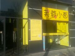 门面-望京小腰(北京总店)