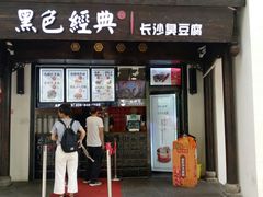 门面-黑色经典臭豆腐·湖南特产(太平街口店)
