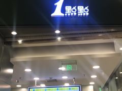 门面-1点点(苏州中心店)