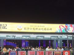 -聚味瞿记·龙虾堂(渔人码头一店)